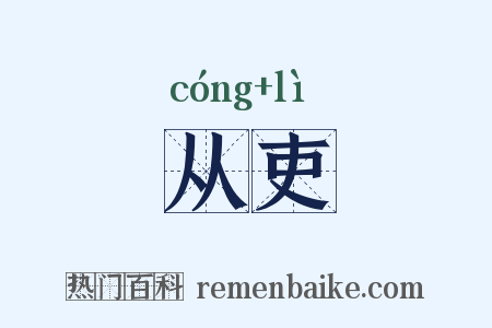 从吏是什么意思的图片